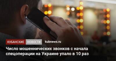 Число мошеннических звонков с начала спецоперации на Украине упало в 10 раз