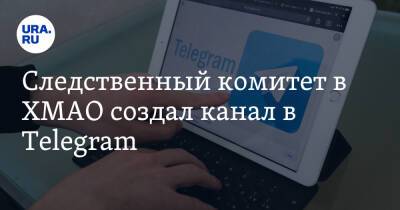 Следственный комитет в ХМАО создал канал в Telegram
