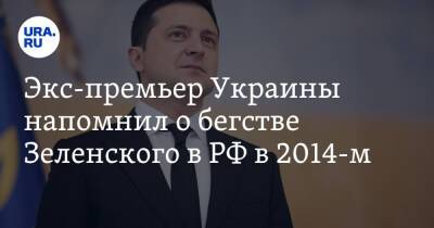 Экс-премьер Украины напомнил о бегстве Зеленского в РФ в 2014-м