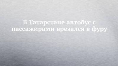 В Татарстане автобус с пассажирами врезался в фуру