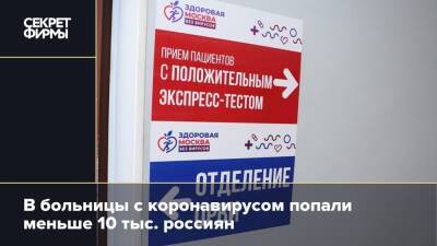 В больницы с коронавирусом попали меньше 10 тыс. россиян
