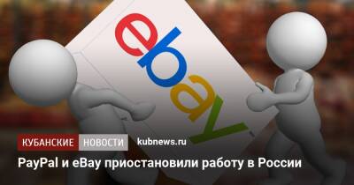 PayPal и eBay приостановили работу в России