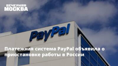 Платежная система PayPal объявила о приостановке работы в России