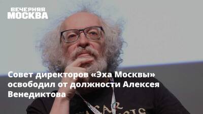 Совет директоров «Эха Москвы» освободил от должности Алексея Венедиктова