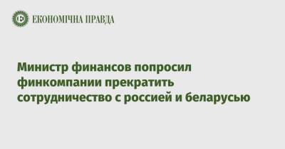 Министр финансов попросил финкомпании прекратить сотрудничество с россией и беларусью