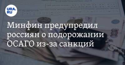 Минфин предупредил россиян о подорожании ОСАГО из-за санкций