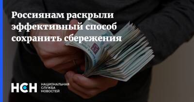 Россиянам раскрыли эффективный способ сохранить сбережения