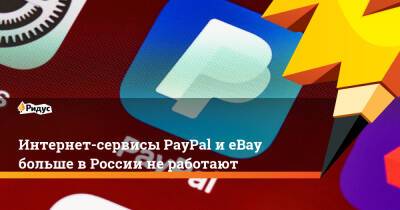 Интернет-сервисы PayPal иeBay больше вРоссии неработают