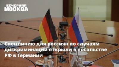 Спецлинию для россиян по случаям дискриминации открыли в посольстве РФ в Германии