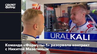 Команда «Формулы-1» разорвала контракт с Никитой Мазепиным