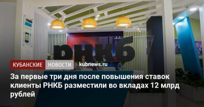 За первые три дня после повышения ставок клиенты РНКБ разместили во вкладах 12 млрд рублей