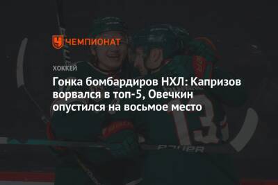Гонка бомбардиров НХЛ: Капризов ворвался в топ-5, Овечкин опустился на восьмое место