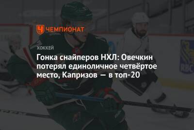 Гонка снайперов НХЛ: Овечкин потерял единоличное четвёртое место, Капризов — в топ-20