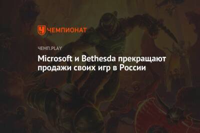 Microsoft и Bethesda прекращают продажи своих игр в России