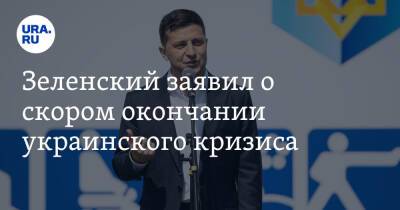 Зеленский заявил о скором окончании украинского кризиса
