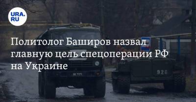 Политолог Баширов назвал главную цель спецоперации РФ на Украине