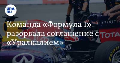 Команда «Формула 1» разорвала соглашение с «Уралкалием»