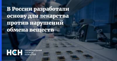 В России разработали основу для лекарства против нарушений обмена веществ