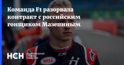 Команда F1 разорвала контракт с российским гонщиком Мазепиным
