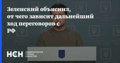 Зеленский объяснил, от чего зависит дальнейший ход переговоров с РФ