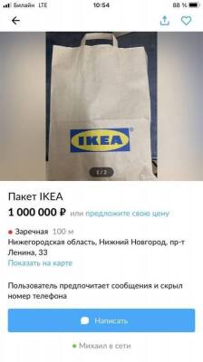 Пакет IKEA продается за миллион рублей в Нижнем Новгороде