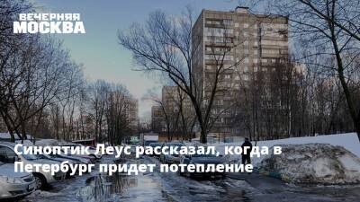 Синоптик Леус рассказал, когда в Петербург придет потепление