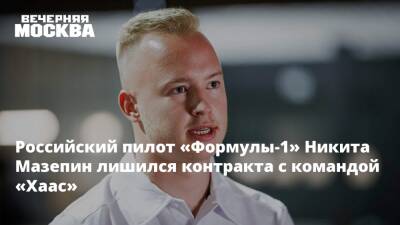 Российский пилот «Формулы-1» Никита Мазепин лишился контракта с командой «Хаас»
