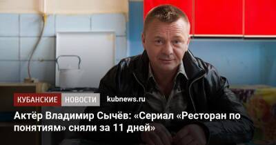 Актёр Владимир Сычёв: «Сериал «Ресторан по понятиям» сняли за 11 дней»