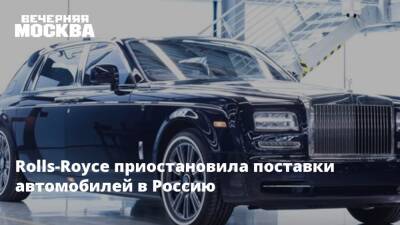 Rolls-Royce приостановила поставки автомобилей в Россию