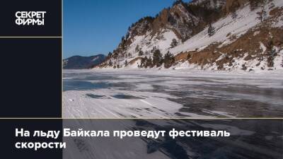 На льду Байкала проведут фестиваль скорости