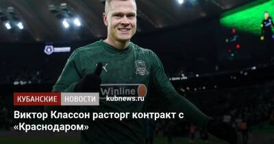 Виктор Классон расторг контракт с «Краснодаром»