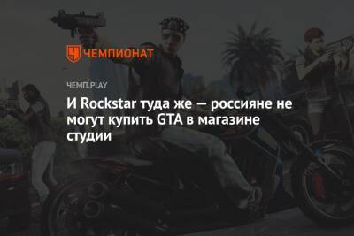 И Rockstar туда же — россияне не могут купить GTA в магазине студии