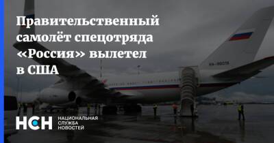 Правительственный самолёт спецотряда «Россия» вылетел в США