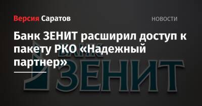 Банк ЗЕНИТ расширил доступ к пакету РКО «Надежный партнер»