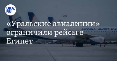 «Уральские авиалинии» ограничили рейсы в Египет