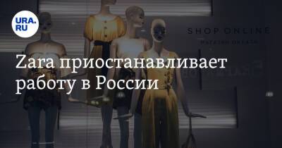 Zara приостанавливает работу в России