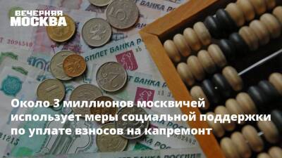 Около 3 миллионов москвичей использует меры социальной поддержки по уплате взносов на капремонт