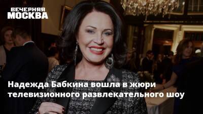 Надежда Бабкина вошла в жюри телевизионного развлекательного шоу