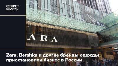 Zara, Bershka и другие бренды одежды приостановили бизнес в России
