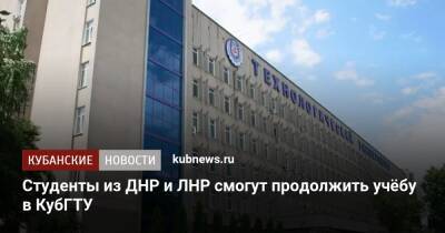 Студенты из ДНР и ЛНР смогут продолжить учёбу в КубГТУ