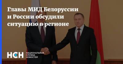 Главы МИД Белоруссии и России обсудили ситуацию в регионе