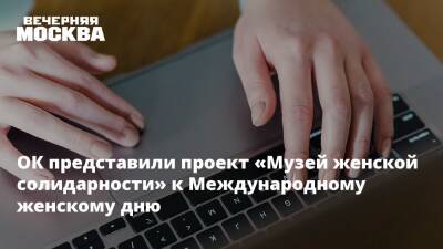 ОК представили проект «Музей женской солидарности» к Международному женскому дню