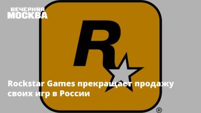 Rockstar Games прекращает продажу своих игр в России