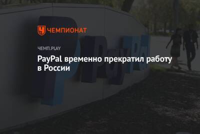 PayPal временно прекратил работу в России