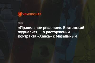 «Правильное решение». Британский журналист — о расторжении контракта «Хааса» с Мазепиным