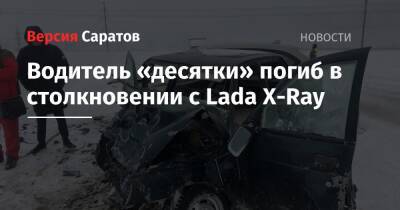 Водитель «десятки» погиб в столкновении с Lada X-Ray