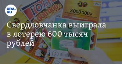 Свердловчанка выиграла в лотерею 600 тысяч рублей