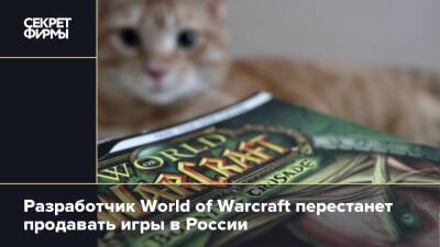 Разработчик World of Warcraft перестанет продавать игры в России