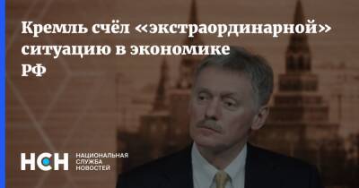 Кремль счёл «экстраординарной» ситуацию в экономике РФ