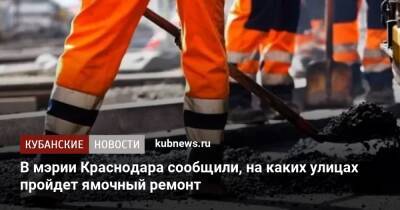 В мэрии Краснодара сообщили, на каких улицах пройдет ямочный ремонт